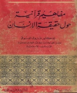 مفاهيم قرآنية حول حقيقة الإنسان