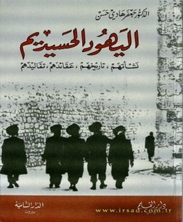 اليهود الحسيديم : نشاتهم - تاريخهم - عقائدهم - تقاليدهم