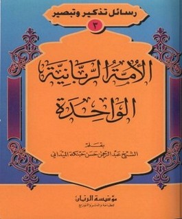 الأمة الربانية الواحدة