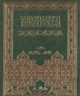 ابتلاء الإرادة بالإيمان والإسلام والعبادة
