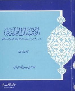 الأمثال القرآنية