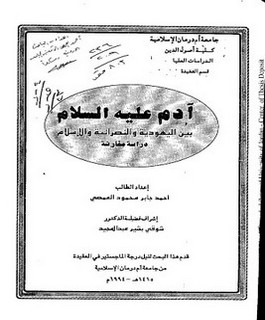 آدم عليه السلام بين اليهودية والنصرانية والإسلام