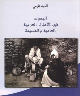 اليهود في الأمثال العربية
