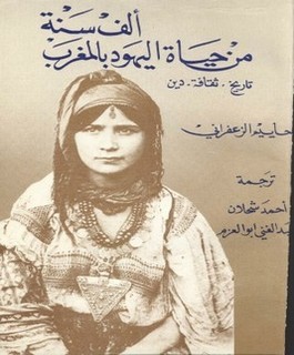 الف سنة من حياة اليهود بالمغرب
