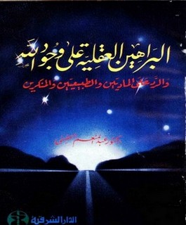 البراهين العقلية على وجود الله والرد على الماديين والطبيعيين والمنكرين
