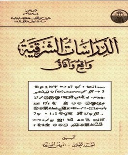 الدراسات الشرقية - واقع وآفاق