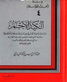 الكيد الأحمر - دراسة واعية للشيوعية وجذورها وأفكارها