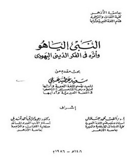 النبي إلياهو وأثره في الفكر الديني اليهودي