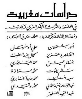 دراسات مغربية في الفلسفة والتراث والفكر العربي الحديث