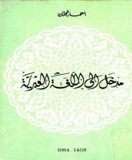 مدخل إلى اللغة العبرية