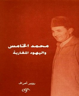 محمد الخامس واليهود المغاربة