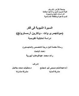 السيرة النبوية في فكر(مونتجمري وات , وكارين أرمسترونج) دراسة تحليلية تقويمية
