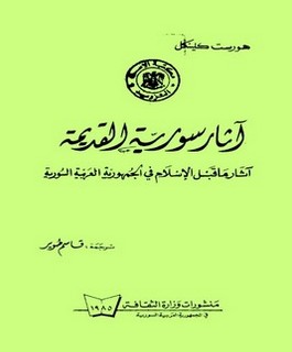 آثار سوريا القديمة