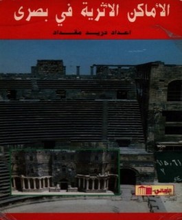 الأماكن الأثرية في بصرى