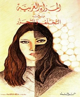المرأة العربية بين التخلف والتحرر