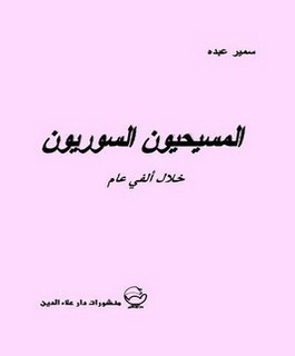 المسيحيون السوريون خلال ألفي عام