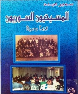 المسيحيون السوريون قديما وحديثا