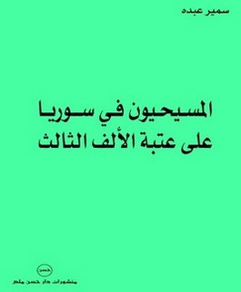 المسيحيون في سوريا على عتبة الألف الثالث