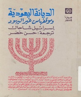 الديانة اليهودية و موقفها من غير اليهود