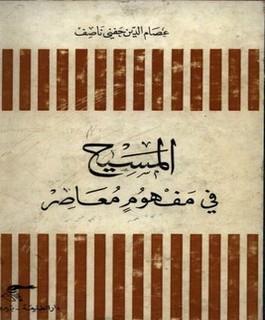 المسيح في مفهوم معاصر