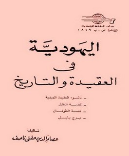 اليهودية في العقيدة والتاريخ