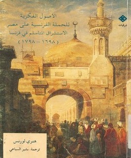 الأصول الفكرية للحملة الفرنسية على مصر - الاستشراق المتأسلم في فرنسا