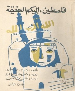 فلسطين إليكم الحقيقة - ج1