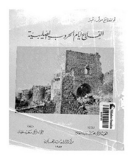 القلاع أيام الحروب الصليبية