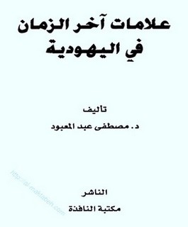 علامات آخر الزمان في اليهودية