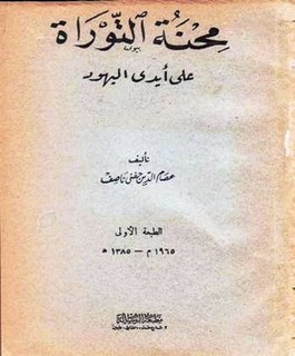 محنة التوراة على أيدي اليهود