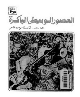 العصور الوسطى الباكرة - القرن الثالث - التاسع الميلادي