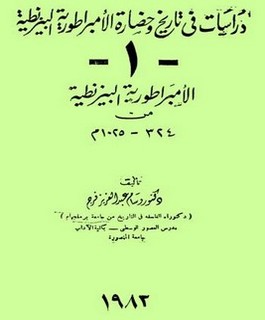 دراسات في تاريخ وحضارة الأمبراطورية البيزنطية - من 324 -1025م