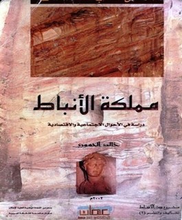 مملكة الأنباط - دراسة في الأحوال الإجتماعية والإقتصادية