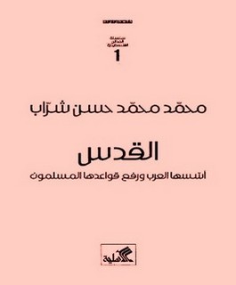القدس أسسها العرب ورفع قواعدها المسلمون