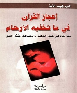 إعجاز القرآن في ما تخفيه الارحام