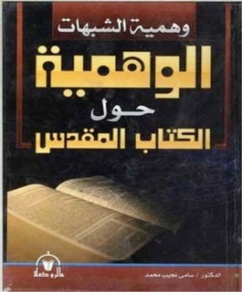 وهمية الشبهات الوهمية حول الكتاب المقدس