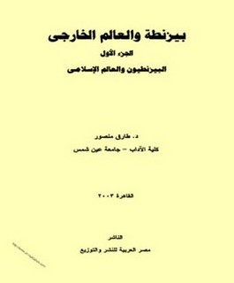بيزنطة والعالم الخارجي - البيزنطيون والعالم الإسلامي