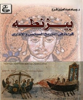 بيزنطه قراءة في التاريخ السياسي والإداري