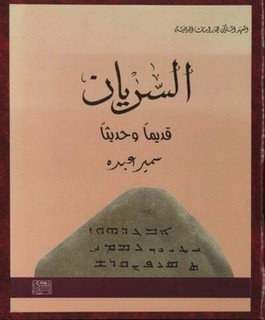 السريان قديما وحديثا