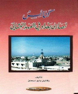 كنائس نصارى بغداد في العهد العثماني