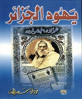 يهود الجزائر - هؤلاء المجهولون
