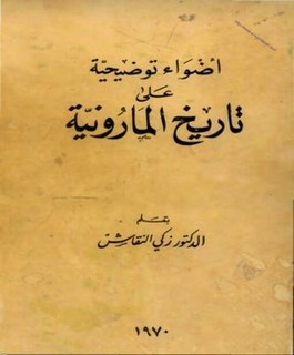 أضواء توضيحية على تاريخ المارونية
