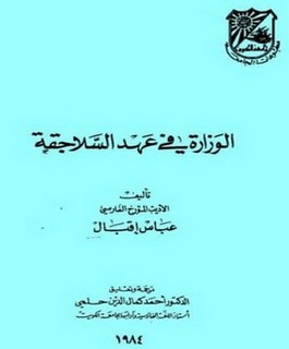 الوزارة في عهد السلاجقة