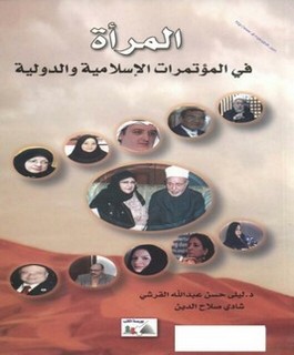 المرأة في المؤتمرات الإسلامية والدولية