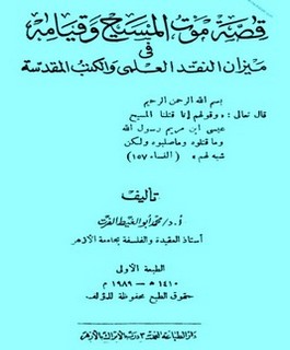 قصة موت المسيح وقيامه في ميزان النقد العلمي والكتب المقدسة