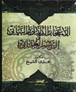 الإعجاز الدلالي والبياني في الرسم العثماني