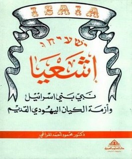 إشعيا نبي بني إسرائيل وأزمة الكيان اليهودي القديم
