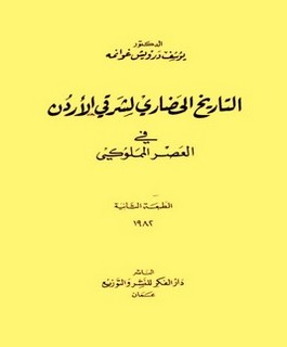 التاريخ الحضاري لشرقي الاردن في العصر المملوكي
