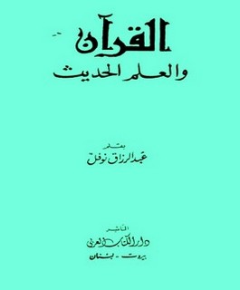 القرآن والعلم الحديث
