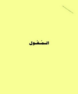 المغول